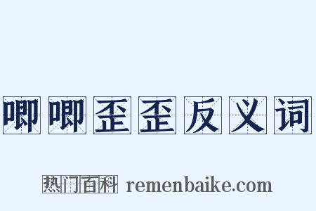 唧唧歪歪反义词是什么意思的图片